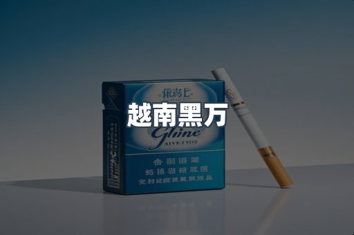 越南黑万
